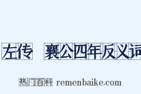 左传·襄公四年反义词是什么意思的图片